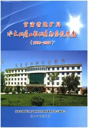 甘肃省地矿局水文地质工程地质勘察院院志