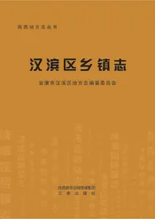 汉滨区乡镇志