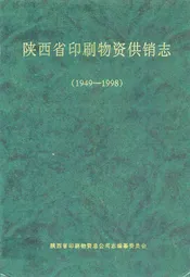 陕西省印刷物资供销志(1949-1998)