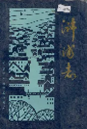 浒浦志
