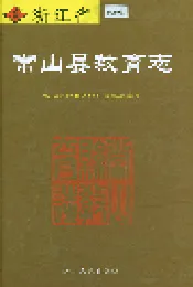 浙江省常山县教育志