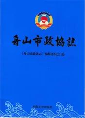舟山市政协志