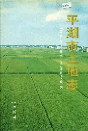 平湖市土地志