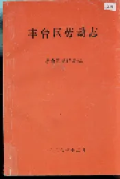 丰台区劳动志