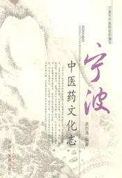 宁波中医药文化志