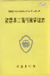 安徽省工商行政管理志（二十八卷） 繁昌县工商行政管理志