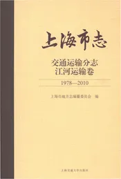 上海市志·交通运输分志·江河运输卷 1978-2010