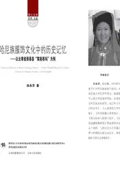 哈尼族服饰文化中的历史记忆——以云南省绿春县“窝拖布玛”为例