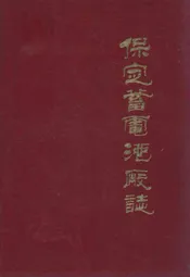 保定蓄电池厂志(1956-1984)