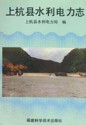 上杭县水利电力志