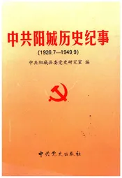 中共阳城历史纪事 1926-1949