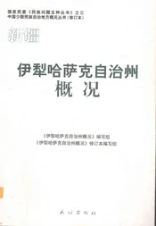 新疆  伊犁哈萨克自治州概况