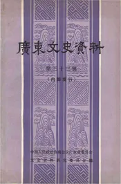 广东文史资料 第三十三辑