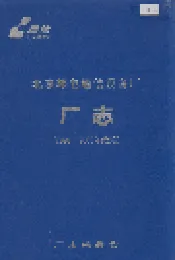 北京邮电通信设备厂厂志