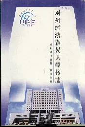 对外经济贸易大学校志