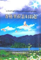 香格里拉县妇联志