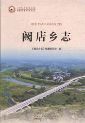 阙店乡志