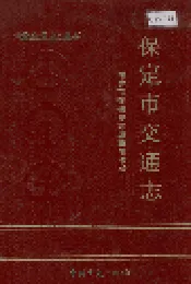 保定市交通志