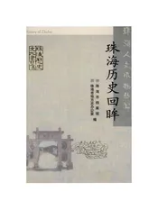 珠海历史回眸