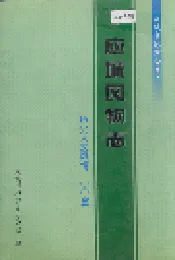 应城风物志——历史人文风情100篇