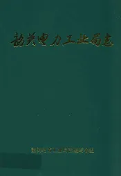 韶关电力工业局志