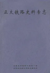 正太铁路史料专志