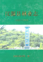 汉源县林业志(1986~2005)