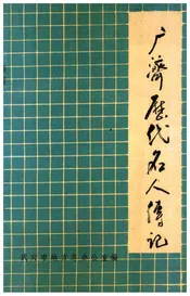 广济历代名人传记