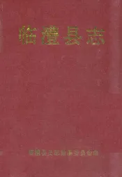 临澧县志