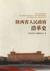 陕西省人民政府沿革史