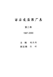 西安变压器厂志第二卷 1987-2000