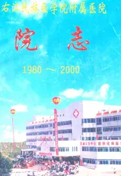 右江民族医学院校志(1958~2008)