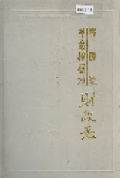 鄂豫皖革命根据地财政志