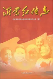 沂蒙红嫂志