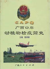 广西口岸动植物检疫简史
