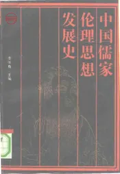 中国儒家伦理发展史