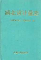 湖北省计量志