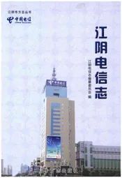江阴电信志
