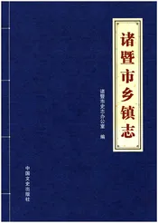 诸暨市乡镇志