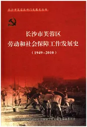 长沙市芙蓉区劳动和社会保障工作发展史：1949-2010年