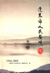 蓬莱市人民医院志(1946-2008)