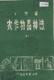 广东省农作物品种志(上)