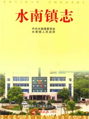 水南镇志