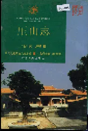 厓山志 下