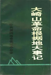 大崎山革命根据地大事记
