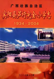 宾阳县芦圩完全小学志(1934-2004)