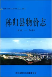 秭归县物价志