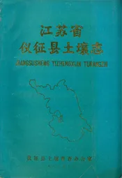 江苏省仪征县土壤志