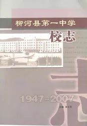 柳河县第一中学校志(1947-2007)