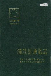 浙江省浦江县地名志